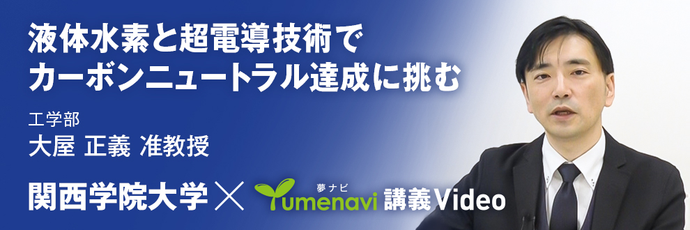 夢ナビで講義動画「液体水素と超電導技術でカーボンニュートラル達成に挑む」が公開されました