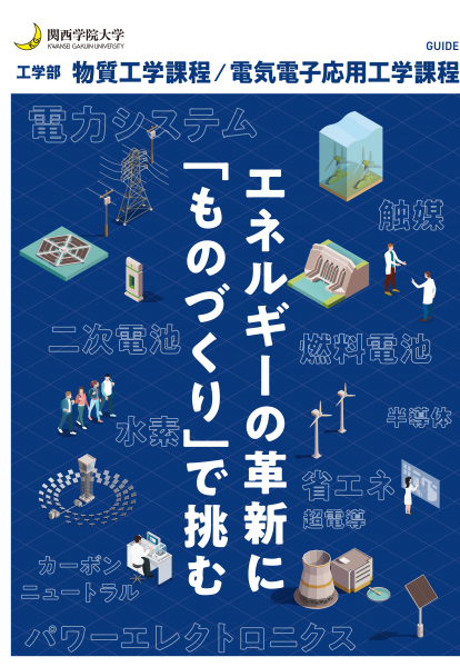 関西学院大学 工学部 物質工学課程・電気電子応用工学課程-パンフレット-1