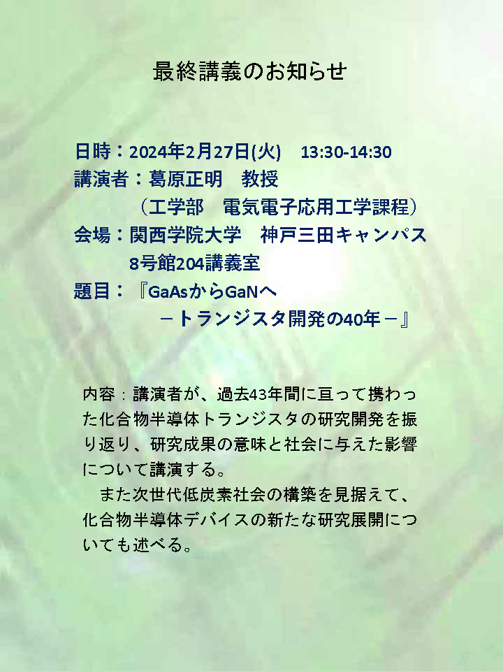 葛原先生最終講義のお知らせ