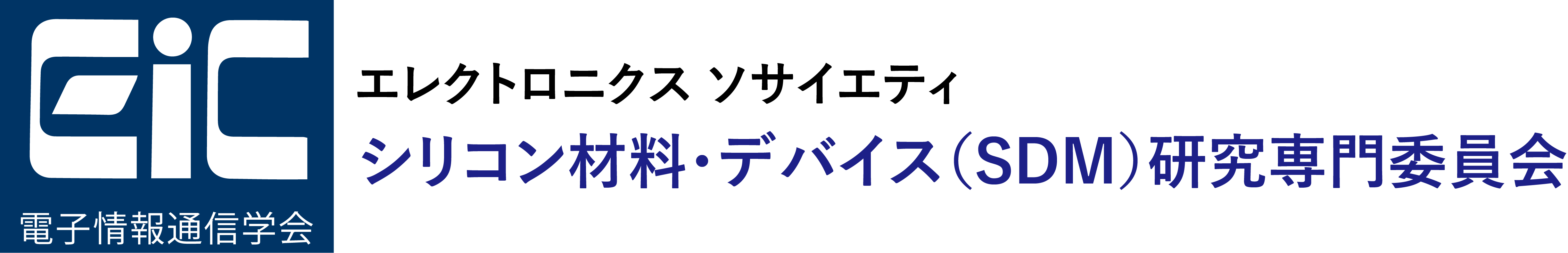 シリコン材料・デバイス（SDM）研究専門委員会