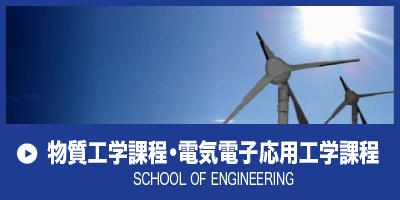 物質工学課程・電気電子応用工学課程