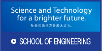 物質工学課程・電気電子応用工学課程