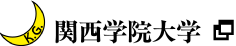 関西学院大学