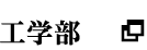 工学部