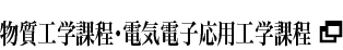 物質工学課程・電気電子応用工学課程