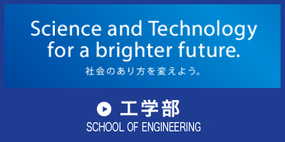 工学部ページヘ