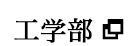 工学部
