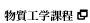 物質工学課程