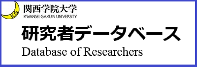 関西学院大学研究者データベース